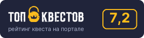 Рейтинг квеста «Тайна старого чердака» на портале «ТОП Квестов»