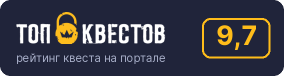 Рейтинг квеста «Палата» на портале «ТОП Квестов»