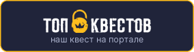 Рейтинг квеста «Кукловод» на портале «ТОП Квестов»