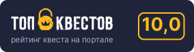 Рейтинг квеста «Murder Reborn» на портале «ТОП Квестов»