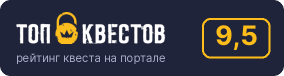 Рейтинг квеста «Тайная экскурсия» на портале «ТОП Квестов»