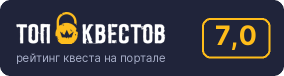 Рейтинг квеста «Очень странные дела» на портале «ТОП Квестов»